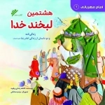 هشتمین لبخند خدا