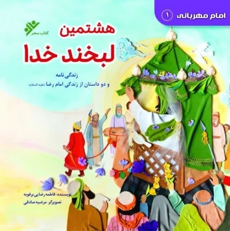 هشتمین لبخند خدا