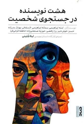 هشت نویسنده در جستجوی شخصیت