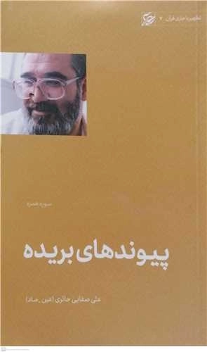 پیوندهای بریده - سوره همزه - تطهیر با جاری قرآن 7