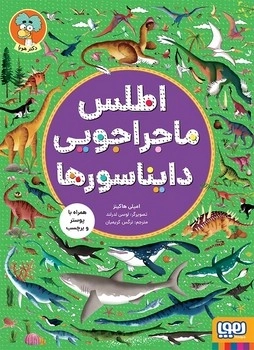 اطلس ماجراجویی دایناسور ها _ همراه با پوستر و برچسب