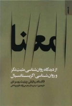 معنا از دیدگاه روان شناسی مثبت نگر و روان شناسی اگزیستانسیال