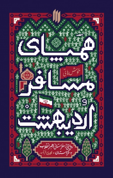 همپای مسافر اردیبهشت