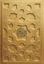 القرآن الکریم - 120470