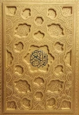 القرآن الکریم - 120470