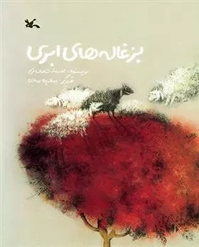 بزغاله‌های ابری با کد