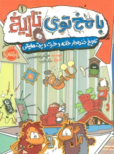 با مخ توی تاریخ 1 - تاریخ خنده دار خانه و خرت و پرت هایش - کمیک استریپ