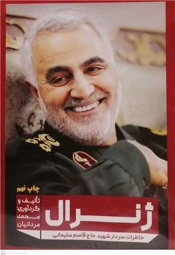 ژنرال - خاطرات سردار شهید حاج قاسم سلیمانی