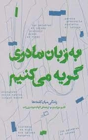 به زبان مادری گریه می کنیم