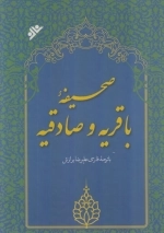 صحیفه باقریه و صادقیه
