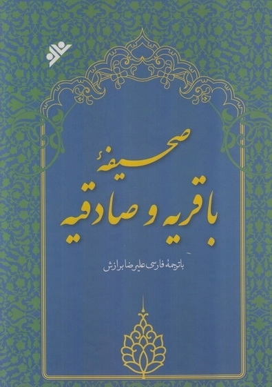صحیفه باقریه و صادقیه