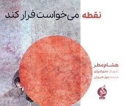 نقطه می خواست فرار کند