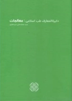 دایره المعارف طب اسلامی - معالجات