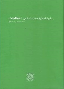 دایره المعارف طب اسلامی - معالجات