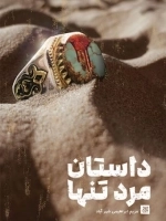 داستان مرد تنها