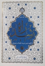 راه رشد - جلد دوم - الگوی دینی تربیت کودک و نوجوان