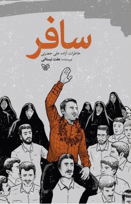 سافر - خاطرات آزاده علی حضرتی