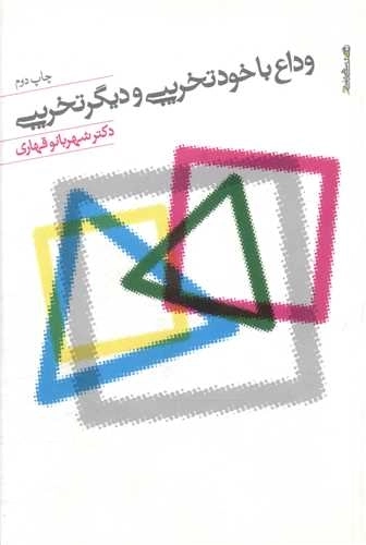 وداع با خودتخریبی و دیگرتخریبی