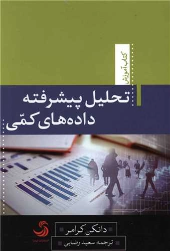 تحلیل پیشرفته داده های کمی در علوم رفتاری و اجتماعی