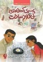 پسری که خانه ی بی دود ساخت