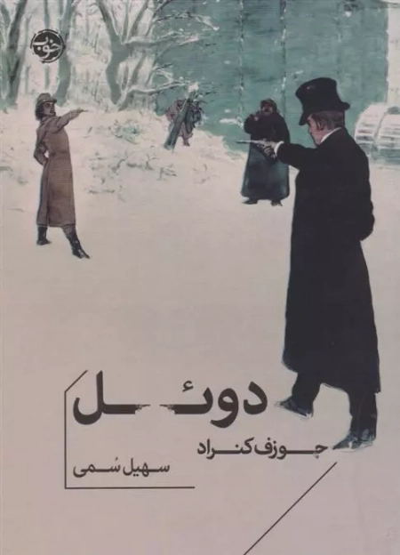 دوئل