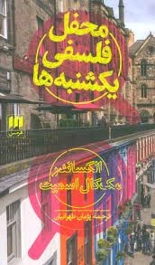 محفل فلسفی یکشنبه ها