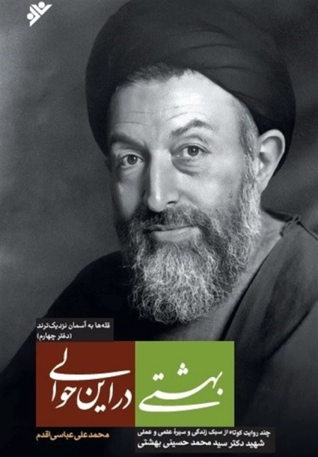بهشتی در این حوالی