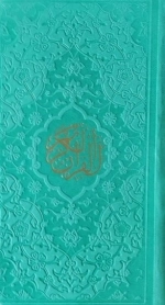 القران کریم - پالتویی داخل رنگی حسن زاده