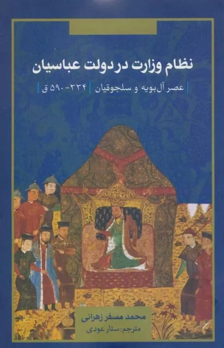 نظام وزارت در دولت عباسیان