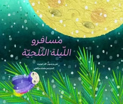 مسافر و اللیله الثلجیه