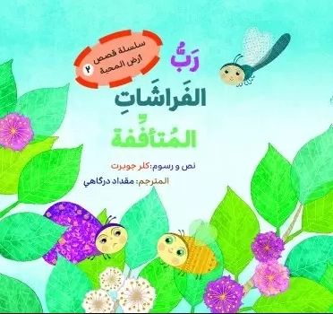 رب الفراشات المتافقه