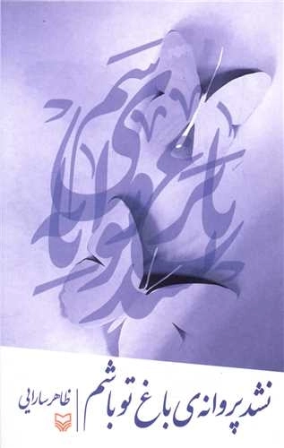 نشد پروانه باغ تو باشم