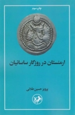 ارمنستان در روزگاران ساسانیان
