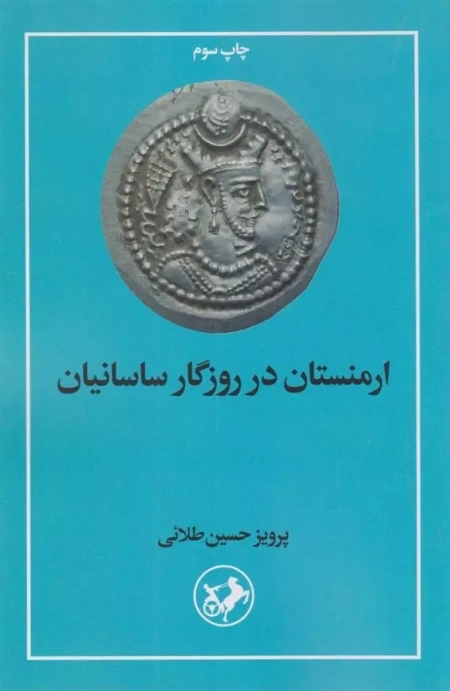 ارمنستان در روزگاران ساسانیان