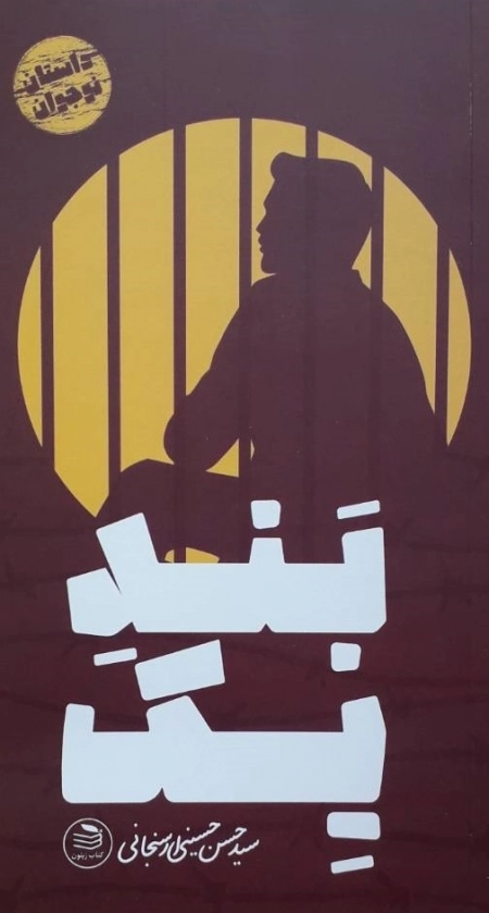 بند یک
