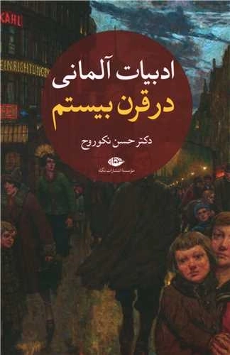 ادبیات آلمانی در قرن بیستم