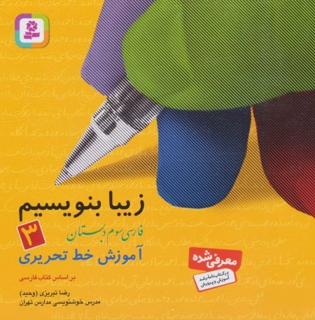 زیبا بنویسیم 3 - آموزش خط تحریری فارسی سوم دبستان