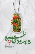 رو به رود خاطره - تک خاطره های سیدحمید سجادی منش