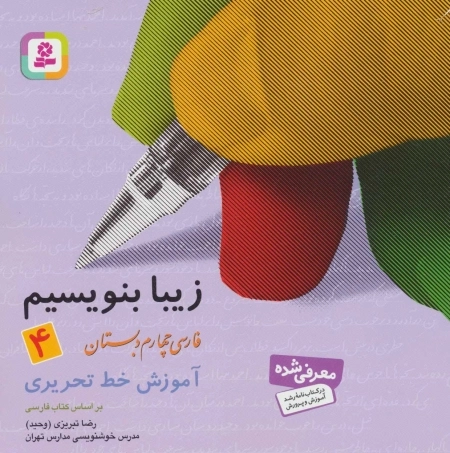 زیبا بنویسیم 4 - آموزش خط تحریری فارسی چهارم دبستان
