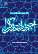 اجتهاد عقل گرا - دفتر سوم - عقل فقه و اصول