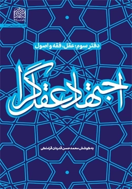 اجتهاد عقل گرا - دفتر سوم - عقل فقه و اصول