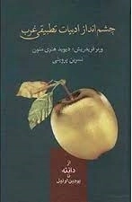 چشم انداز ادبیات تطبیقی غرب