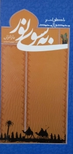 به سوی نور با زائران