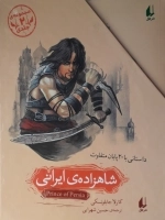 شاهزاده ایرانی - مجموعه دو جلدی قابدار