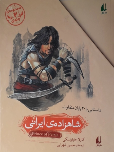 شاهزاده ایرانی - مجموعه دو جلدی قابدار