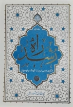 راه رشد - جلد اول - الگوی تربیت کودک و نوجوان