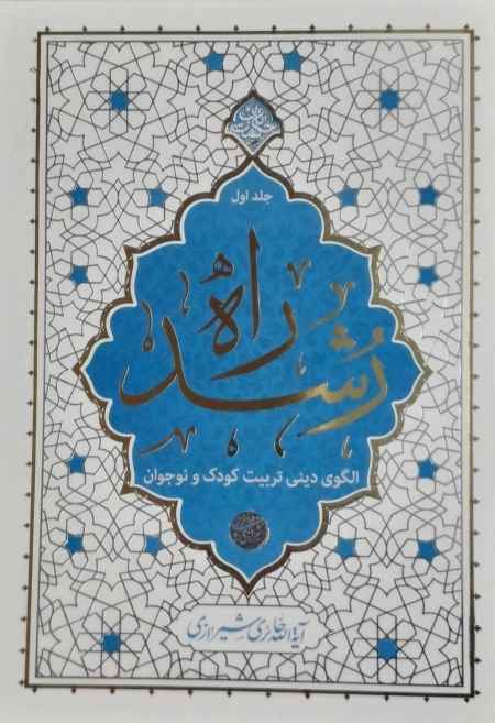 راه رشد - جلد اول - الگوی تربیت کودک و نوجوان