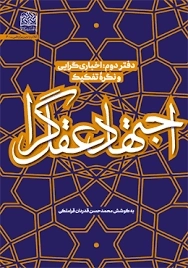 اجتهاد عقل گرا - دفتر دوم - اخباری گرایی و نگره تفکیک