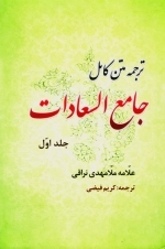 جامع السعادات 2جلدی