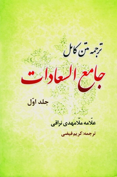 جامع السعادات 2جلدی
